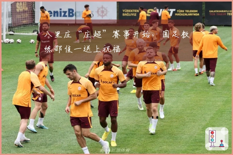 八里庄“庄超”赛事开始，国足教练邵佳一送上祝福