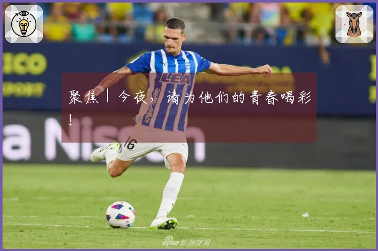 聚焦｜今夜，请为他们的青春喝彩！