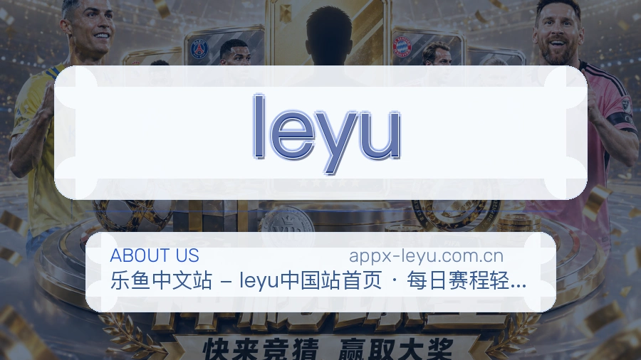 leyu平台简介